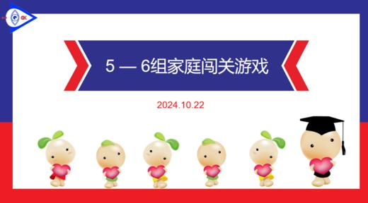 S1—2024.10.22    5-6岁组家庭闯关游戏 商品图0