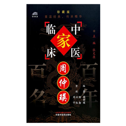 周仲瑛（中国百年百名中医临床家丛书）珍藏版 周仲瑛 编著 全国名老中医经验集书籍 中国中医药出版社 商品图4