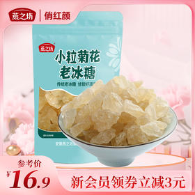 【商城专属】燕之坊 小粒菊花冰糖400g