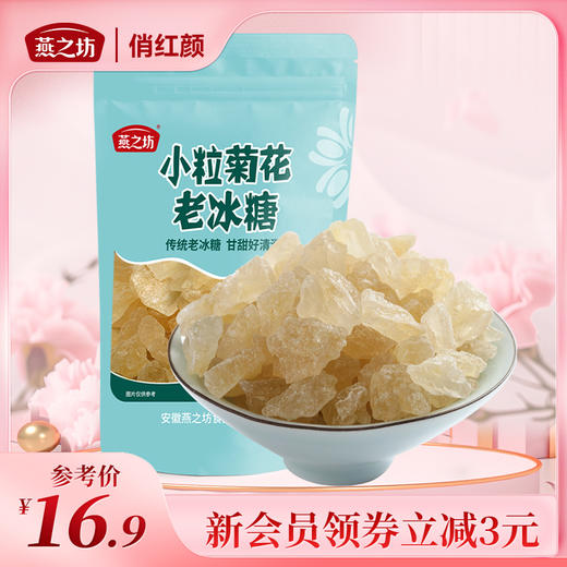 【商城专属】燕之坊 小粒菊花冰糖400g 商品图0