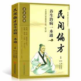 民间偏方养生治病一本通