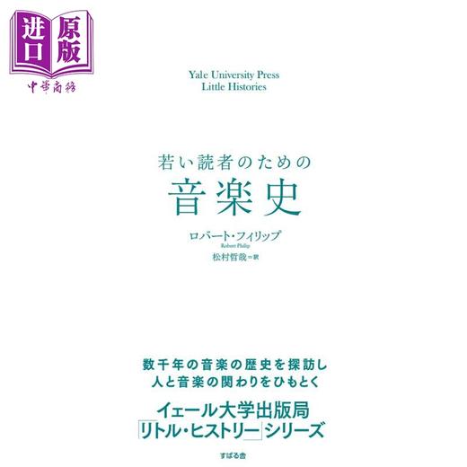 预售 【中商原版】写给年轻人的音乐史 Robert Philip 日文原版 若い読者のための音楽史 Yale University Press Little Histor 商品图0