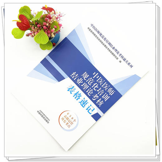 中医医师规范化培训结业理论考核表格速记 中医医师规范化培训结业理论考核通关系列 中国中医药出版社 规培考试用书 商品图1