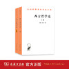 西方哲学史（上下）（全两册）（汉译名著本）【英】罗素 何兆武,李约瑟.马元德 译 商务印书馆 商品缩略图1