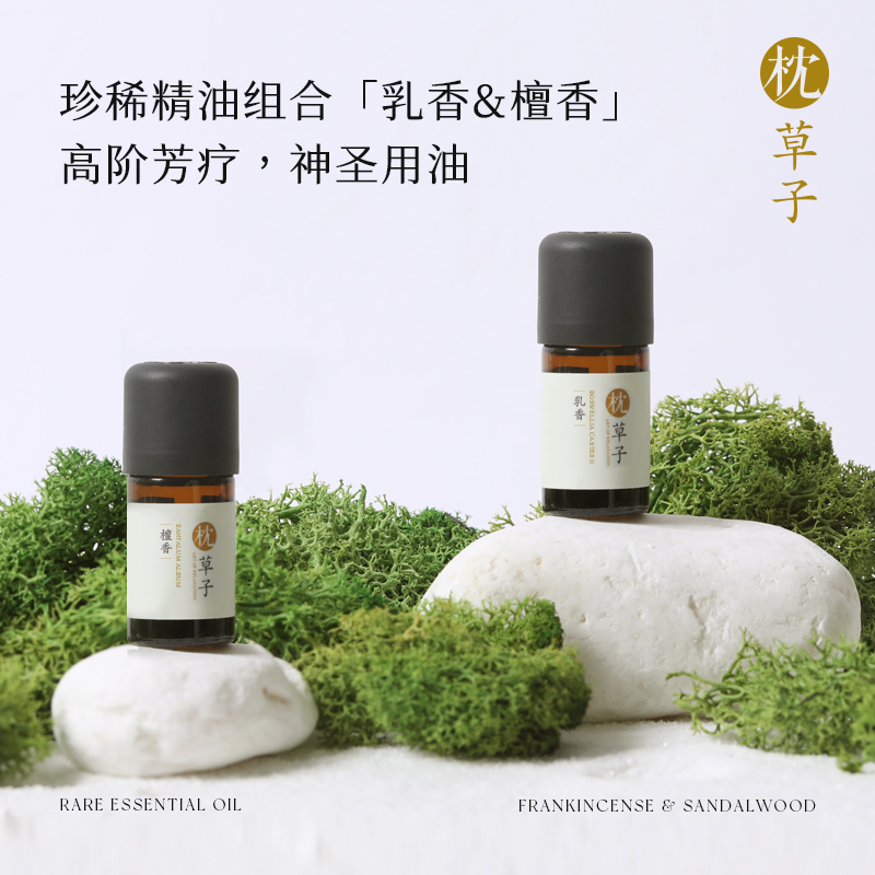 2024双11大促【珍稀精油组合】印度檀香5ml+乳香5ml