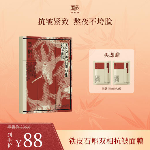 **【新品尝鲜】国韵铁皮石斛双相抗皱面膜，抗皱紧致 熬夜不垮脸，买即赠同款体验装*2片 商品图0