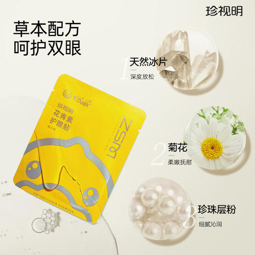 珍视明护眼贴冷敷眼睛眼部护理眼膜小黄鸭叶黄素（少年型） 商品图3