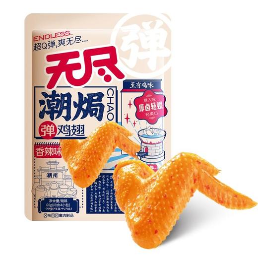 无尽潮焗 香辣味弹鸡翅 60g/袋 商品图0