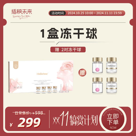 【双十一更省“薪”】赫铂之泪 脐带焕颜护肤冻干球套组20支/盒（赠冻干球体验装2对）[福利品] 商品图0