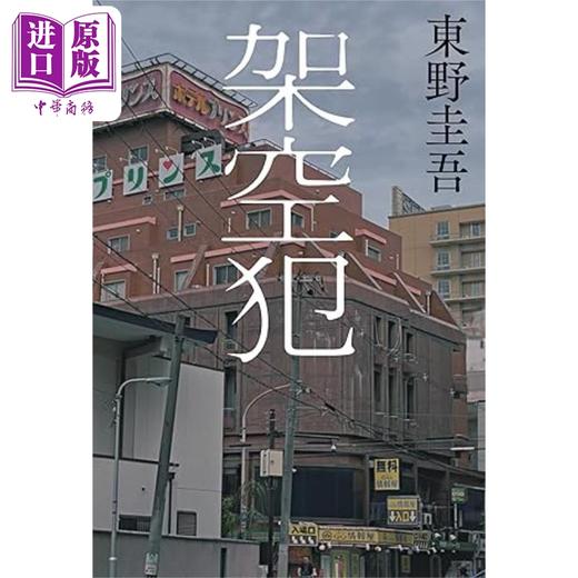 预售 【中商原版】架空犯 东野圭吾新作 天鹅与蝙蝠系列新作 日本悬疑推理小说 日文原版 架空犯 商品图0