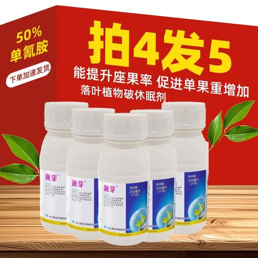 【拍4发5】靓芽  50%单氰胺   植物破眠剂    250毫升 商品图0