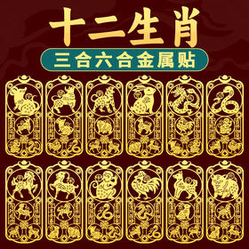 十二生肖三合六合金属贴