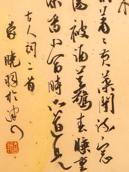 蒙晓羽行书《古人词二首》36.4*25㎝ 商品图3