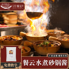 餐云水煮砂锅酱一包2斤装 2024年餐云趋势性产品创新 火爆水煮类砂锅菜标准化操作酱料 更多年轻消费群体喜欢沸腾的鲜美