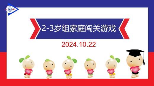 实验小班  2024.10.22  2-3岁组家庭闯关游戏 商品图0