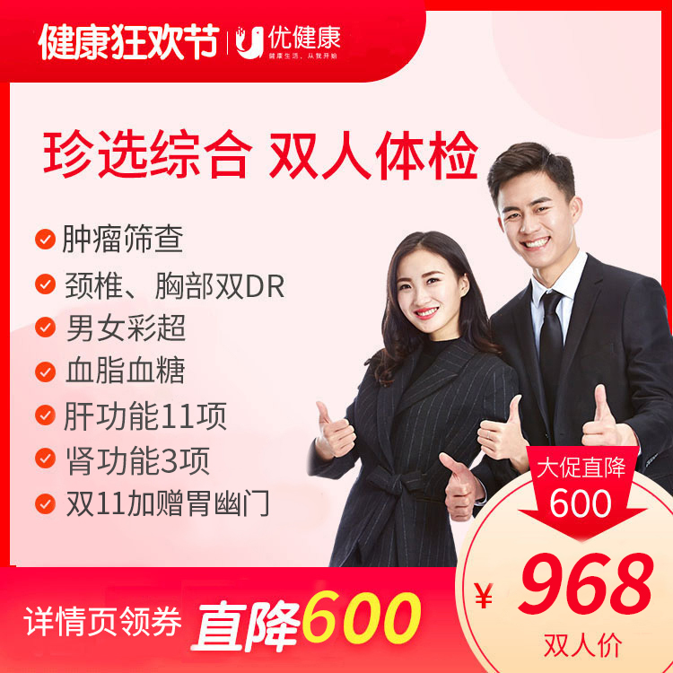 【暖春特惠 | 立减600元】珍选综合双人体检 （送体检报告AI解读）