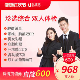 【暖春特惠 | 立减600元】珍选综合双人体检 （送体检报告AI解读）