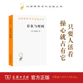 存在与时间(中文修订第二版)（汉译世界学术名著丛书·16辑）