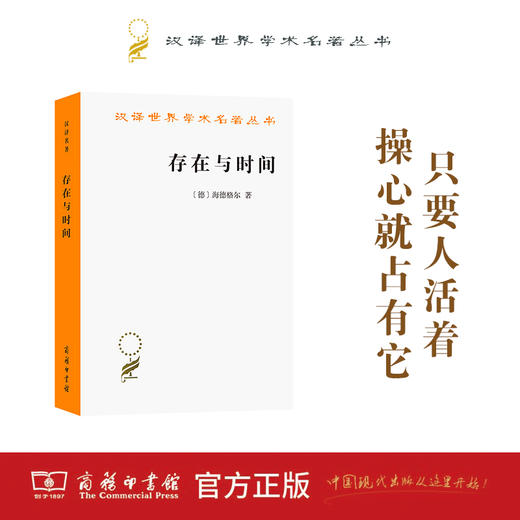 存在与时间(中文修订第二版)（汉译世界学术名著丛书·16辑） 商品图0