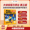 大侦探福尔摩比*、二、三辑 破解谜团下的真相 养成数学逻辑思维 商品缩略图0