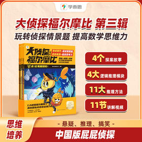 大侦探福尔摩比*、二、三辑 破解谜团下的真相 养成数学逻辑思维