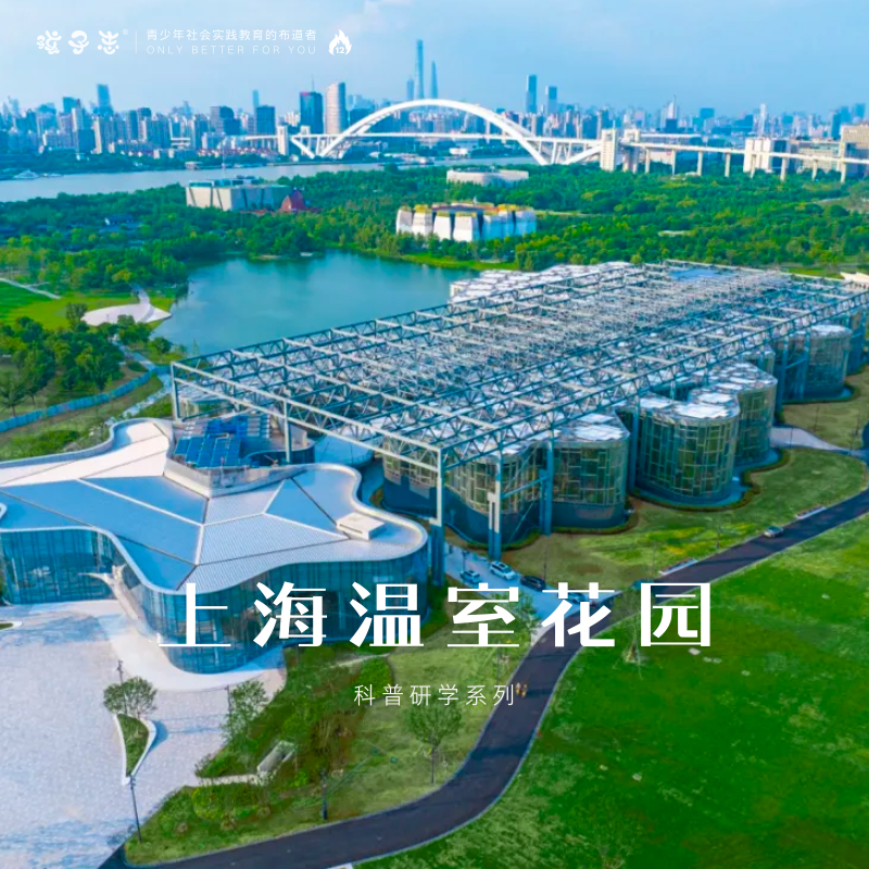 孩子志科普营 | 魔都温室花园 1日 上海 【会员价】1/5、1/11、1/12、1/15 坠入绿野仙踪的花园里…
