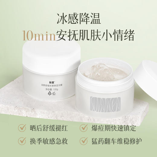 盼夏润颜舒缓水感保湿冻膜 商品图1