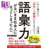 预售 【中商原版】给没有词汇量就步入社会的新人 山口谣司 日文原版 語彙力がないまま社会人になってしまった人へ 商品缩略图0