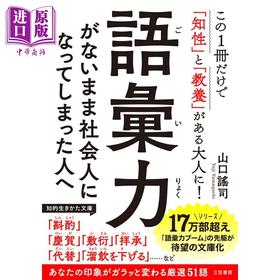 预售 【中商原版】给没有词汇量就步入社会的新人 山口谣司 日文原版 語彙力がないまま社会人になってしまった人へ