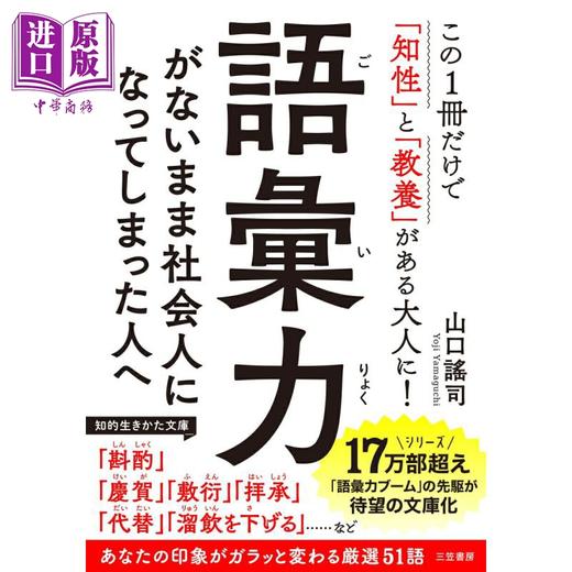 预售 【中商原版】给没有词汇量就步入社会的新人 山口谣司 日文原版 語彙力がないまま社会人になってしまった人へ 商品图0