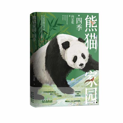 熊猫家园·四季 商品图0