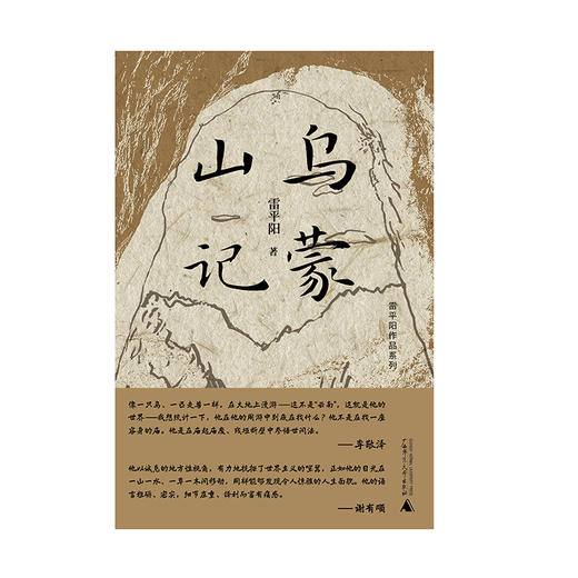 纯粹·  乌蒙山记   雷平阳/著 商品图1