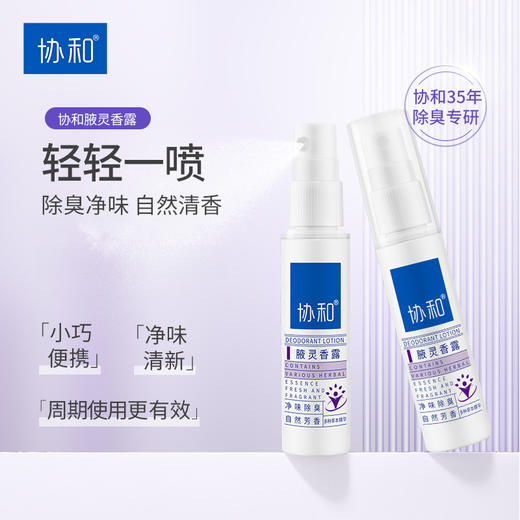 「腋下香喷喷」协和腋灵香露止汗露 草本精华 清新除味 30ml/支 商品图0