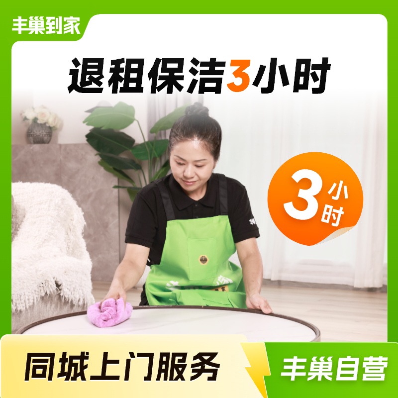 【丰巢到家】退租保洁3小时