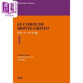 预售 【中商原版】基督山伯爵1 大仲马世界经典新译版 日文原版 新訳 モンテ·クリスト伯 1