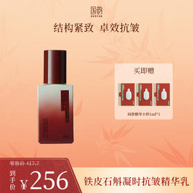 **国韵铁皮石斛凝时抗皱精华乳，结构紧致 卓效抗皱，买即赠同款体验装1ml*3