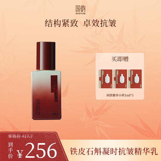 **国韵铁皮石斛凝时抗皱精华乳，结构紧致 卓效抗皱，买即赠同款体验装1ml*3 商品图0
