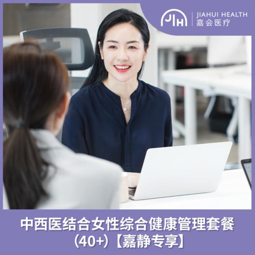 【嘉静专享】中西医结合女性综合健康管理套餐 （40+） 商品图0