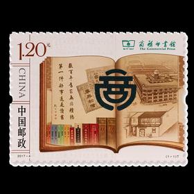 《商务印书馆》特种邮票 2017-4