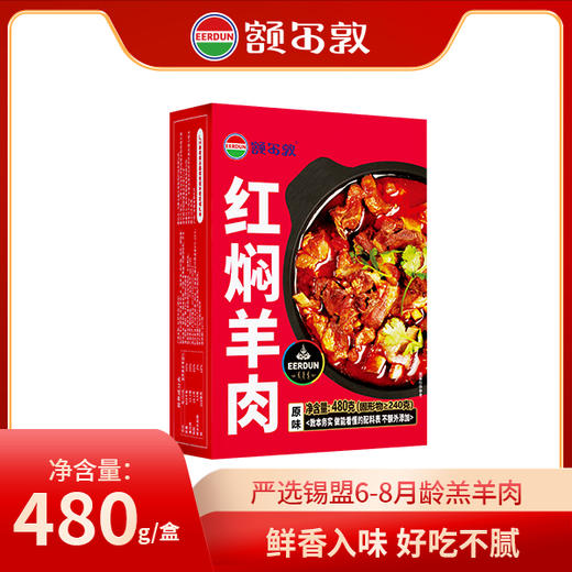 额尔敦 新品红焖羊肉 商品图0