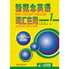 新概念英语词汇在用 商品缩略图1