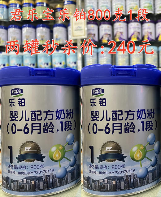 君乐宝乐铂800克两罐秒杀240元 商品图0