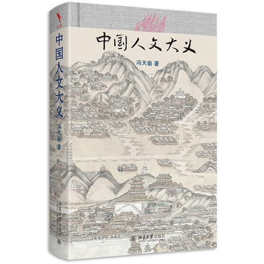 中国人文大义 冯天瑜 著 北京大学出版社 商品图0
