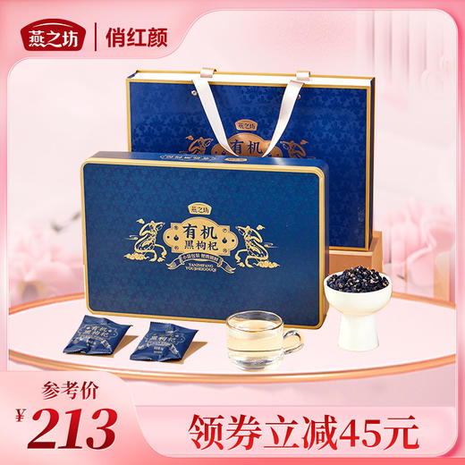 【商城专属】燕之坊有机黑枸杞礼盒120g/提 商品图0