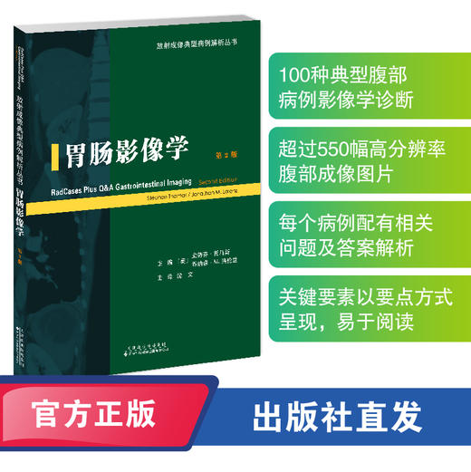 胃肠影像学 放射成像典型病例解析丛书 胃肠 影像学 放射 病例 商品图0