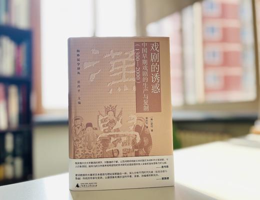 海外汉学译丛 戏剧的诱惑：中国早期戏剧的生产与复制（1300—2000）  (美) 夏颂 /著 商品图1