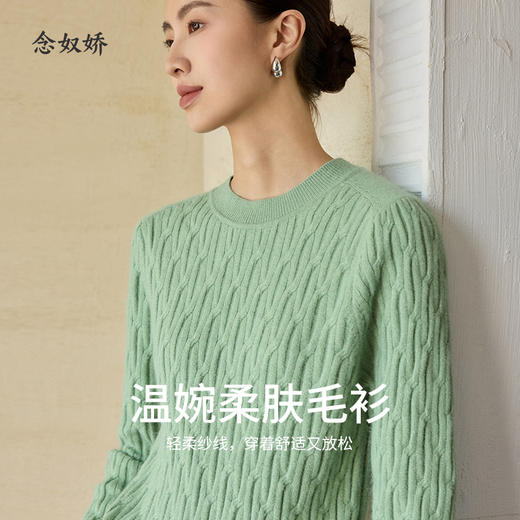 【商场同款】CNK4090 绿茵色“舒缓毛衫” 松身版型 扭花毛织设计减龄有质感 适中造型袖遮臂美化肩型 轻柔绵羊毛/兔毛纱线 温暖毛衣 商品图8
