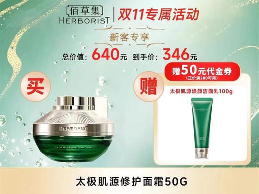 太极肌源修护面霜 商品图0