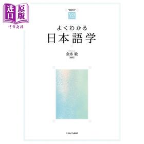 预售 【中商原版】完全了解日语语言学 金水敏 日文原版 よくわかる日本語学 やわらかアカデミズム·わかるシリーズ