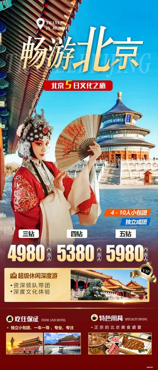 畅游北京——5天4晚精品五日之旅 商品图0